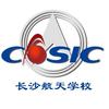 长沙航天学校
