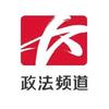长沙政法频道