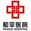 长治医学院附属和平医院