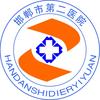 邯郸市第二医院