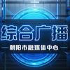 朝阳市融媒体中心综合广播健康之声