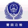 莆田边检