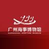 广州海事博物馆