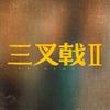电视剧三叉戟2