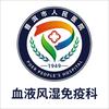 普洱市人民医院血液风湿免疫科