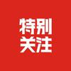 《特别关注》