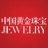 中国黄金珠宝
