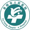阜阳市人民医院