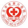 北京市第六医院