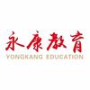 永康教育