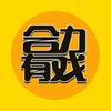 合力有戏
