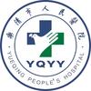 乐清市人民医院