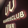 UU迷你球房（呼和浩特店）