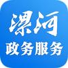 漯河市政务服务