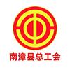 南漳工会