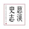 慈溪史志