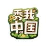 秀我中国
