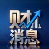 财消息