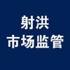 射洪市场监管