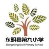 东明县第九小学