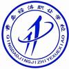 青岛经济职业学校