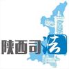 陕西司法