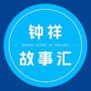 故事钟祥