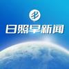 日照早新闻