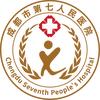 成都市第七人民医院