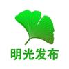 明光发布