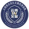云南交警
