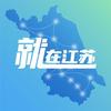 就在江苏