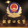 张家口公安交警