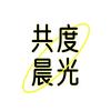 共度晨光