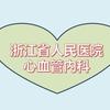 浙江省人民医院心血管内科