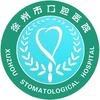 徐州市口腔医院