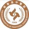 新蔡县中医院