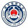 一师城管