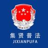 集贤普法