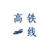 高铁一线