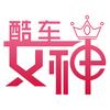 酷车女神