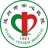 达州市中心医院