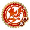 笑口组