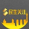 民生关注