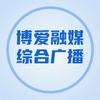 博爱综合广播