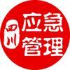 四川应急