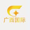 广西国际频道