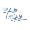 网剧与你十年予我半生