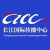 长江国际传播中心