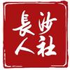 长沙人社
